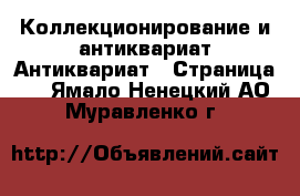 Коллекционирование и антиквариат Антиквариат - Страница 4 . Ямало-Ненецкий АО,Муравленко г.